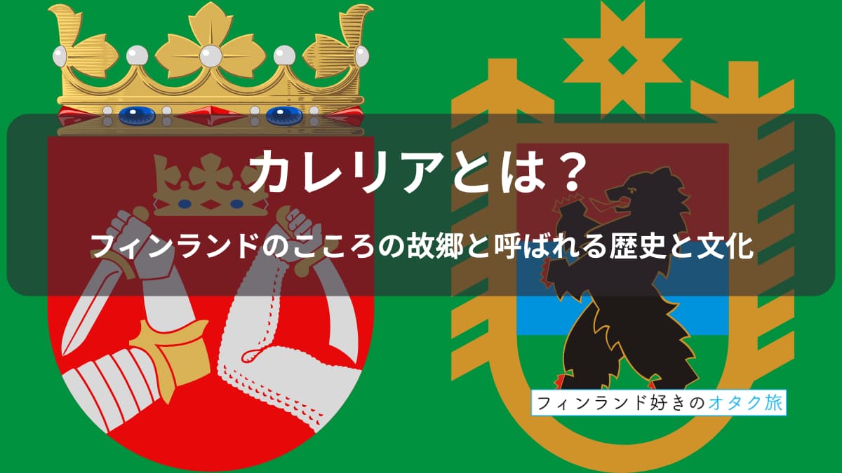 カレリアとは？フィンランドの心の故郷と呼ばれる歴史と文化