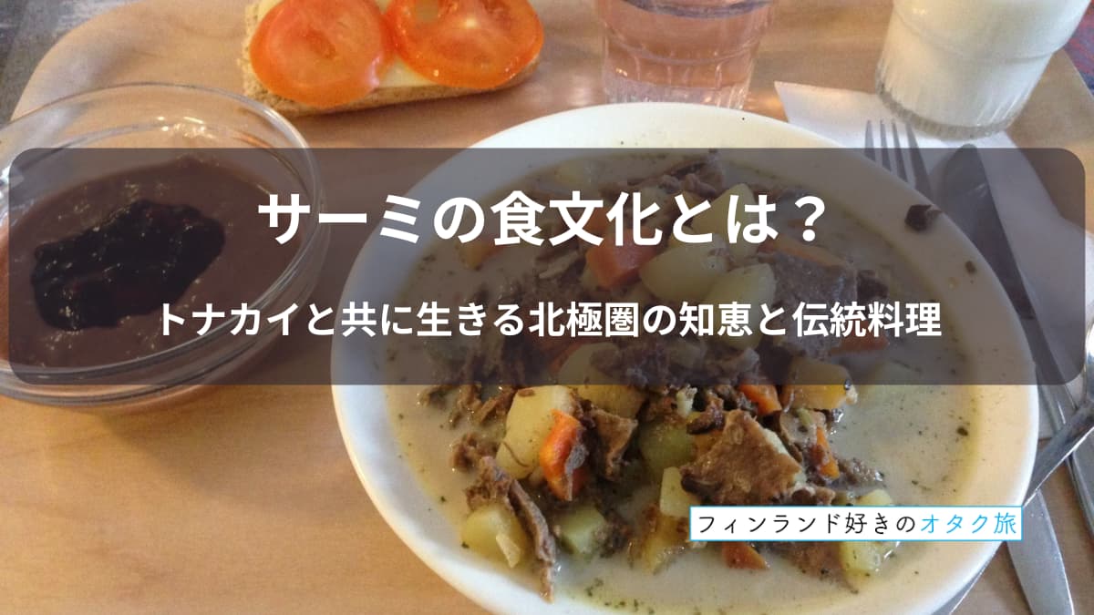 サーミの食文化とは？トナカイとともに生きる北極圏の知恵と伝統