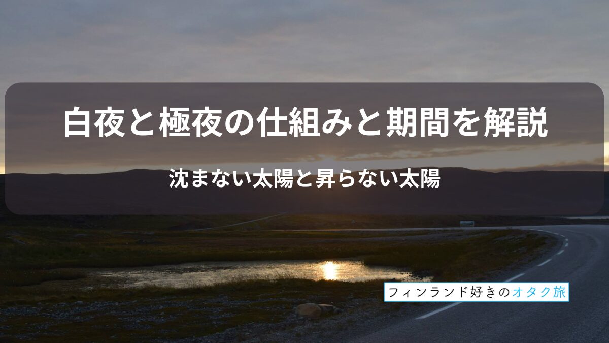 白夜と極夜の仕組みと期間を解説：沈まぬ太陽と昇らぬ太陽
