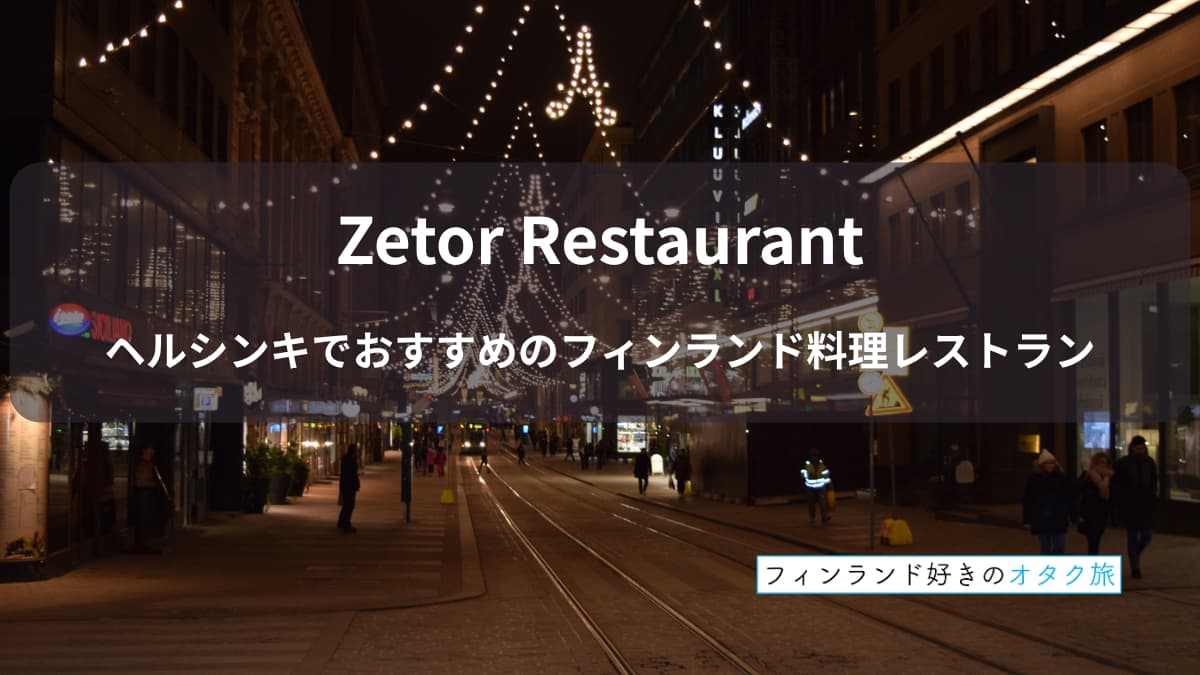 Zetor Restaurant ヘルシンキでおすすめのフィンランド料理レストラン 表紙