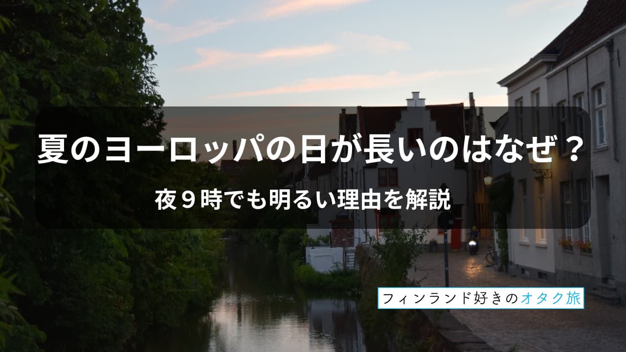夏のヨーロッパの日が長いのはなぜ？_表紙
