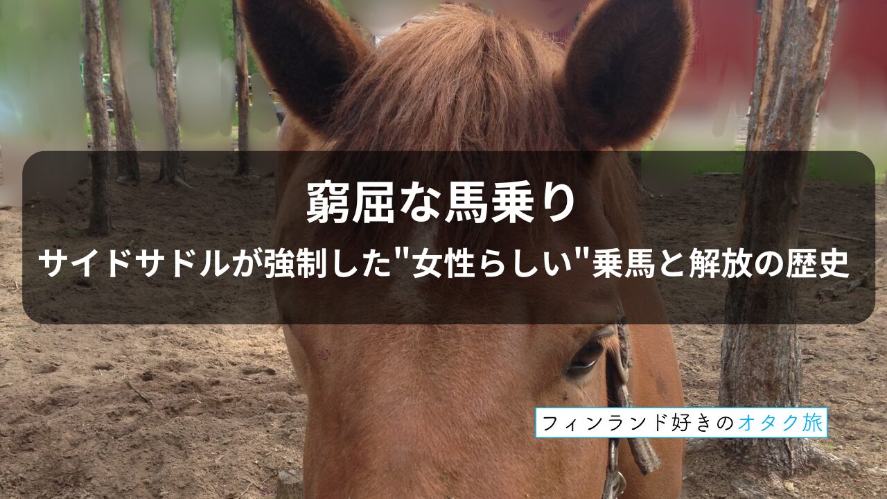 窮屈な馬乗り：サイドサドルが強制した女性らしい乗馬と解放の歴史_表紙
