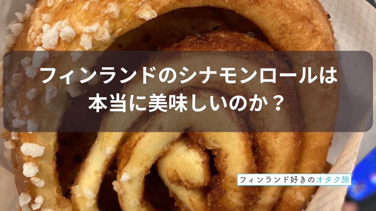 フィンランドのシナモンロールKorvapuustiは本当に美味しいのか？