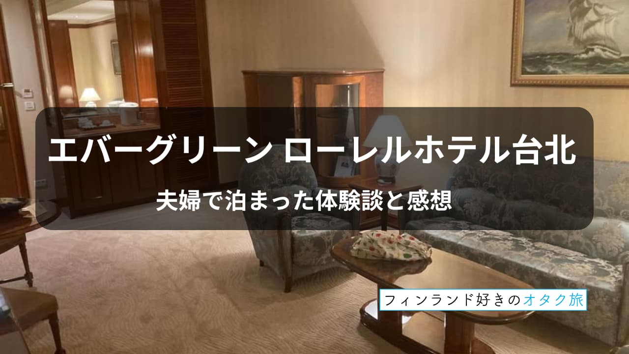 エバーグリーンローレルホテル台北_夫婦で泊まった体験談と感想_表紙