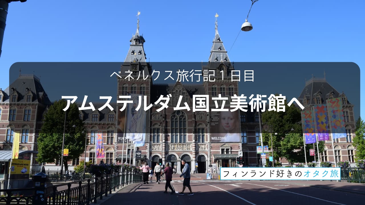 ベネルクス旅行記１日目アムステルダム国立美術館へ