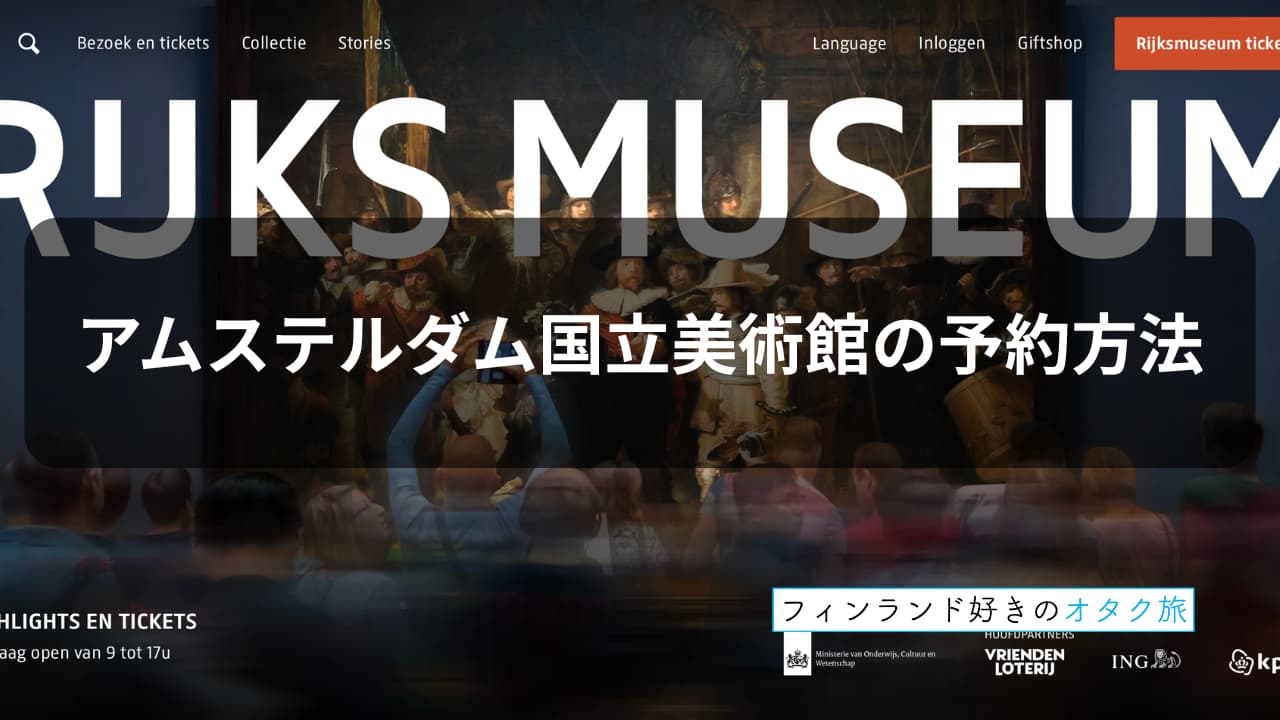 アムステルダム国立美術館のオンライン予約方法