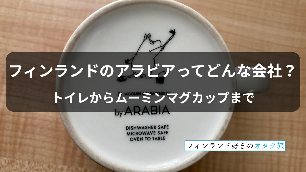 フィンランドのアラビアってどんな会社？トイレからムーミンマグまで
