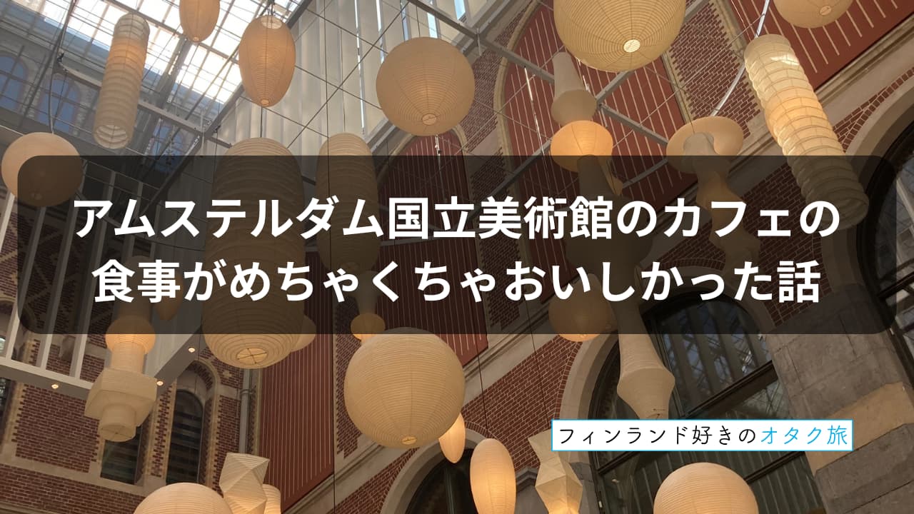 アムステルダム国立美術館のカフェの食事がめちゃくちゃ美味しかった話_表紙