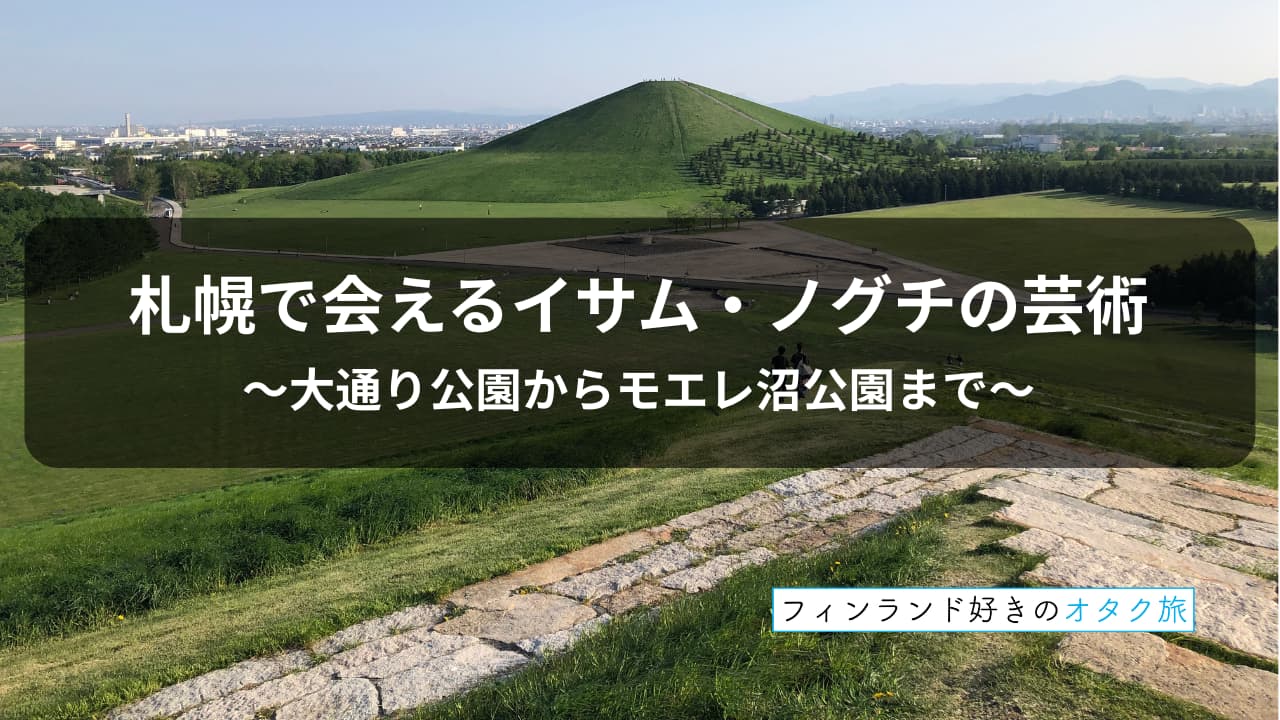 札幌で会えるイサム・ノグチの芸術〜大通り公園からモエレ沼公園まで〜