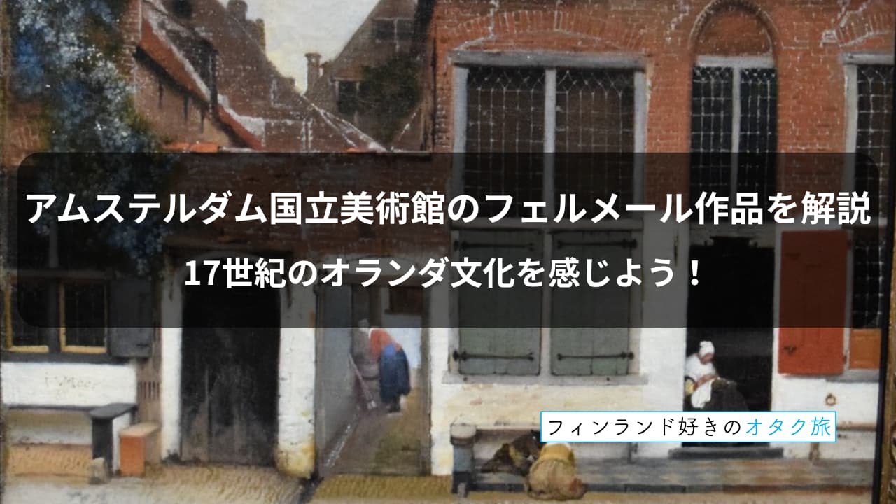 アムステルダム美術館のフェルメール３作品：１７世紀のオランダ文化を感じよう！_表紙