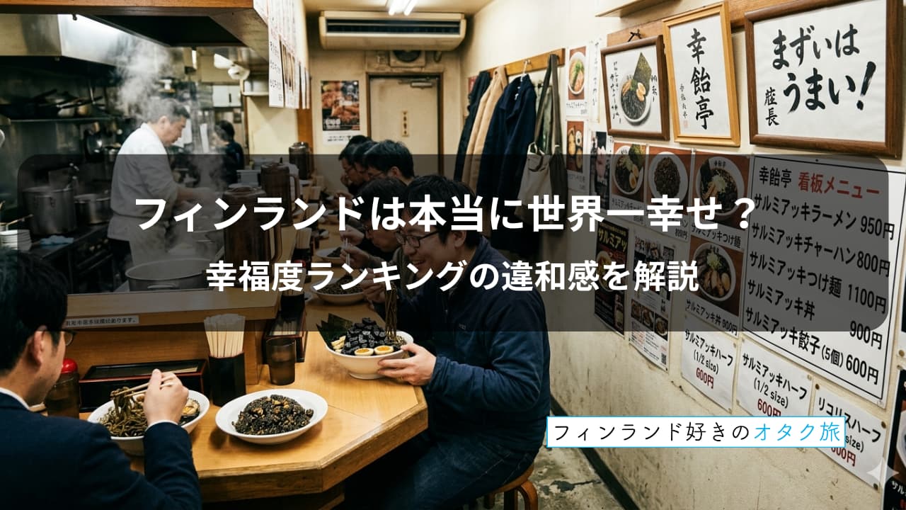 フィンランドは本当に世界一幸せ？幸福度ランキングの違和感を解説