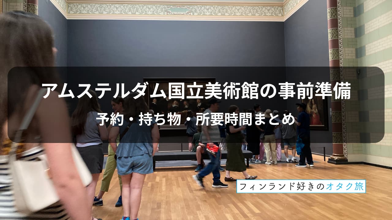 アムステルダム国立美術館の事前準備｜予約・持ち物・所要時間まとめ_表紙