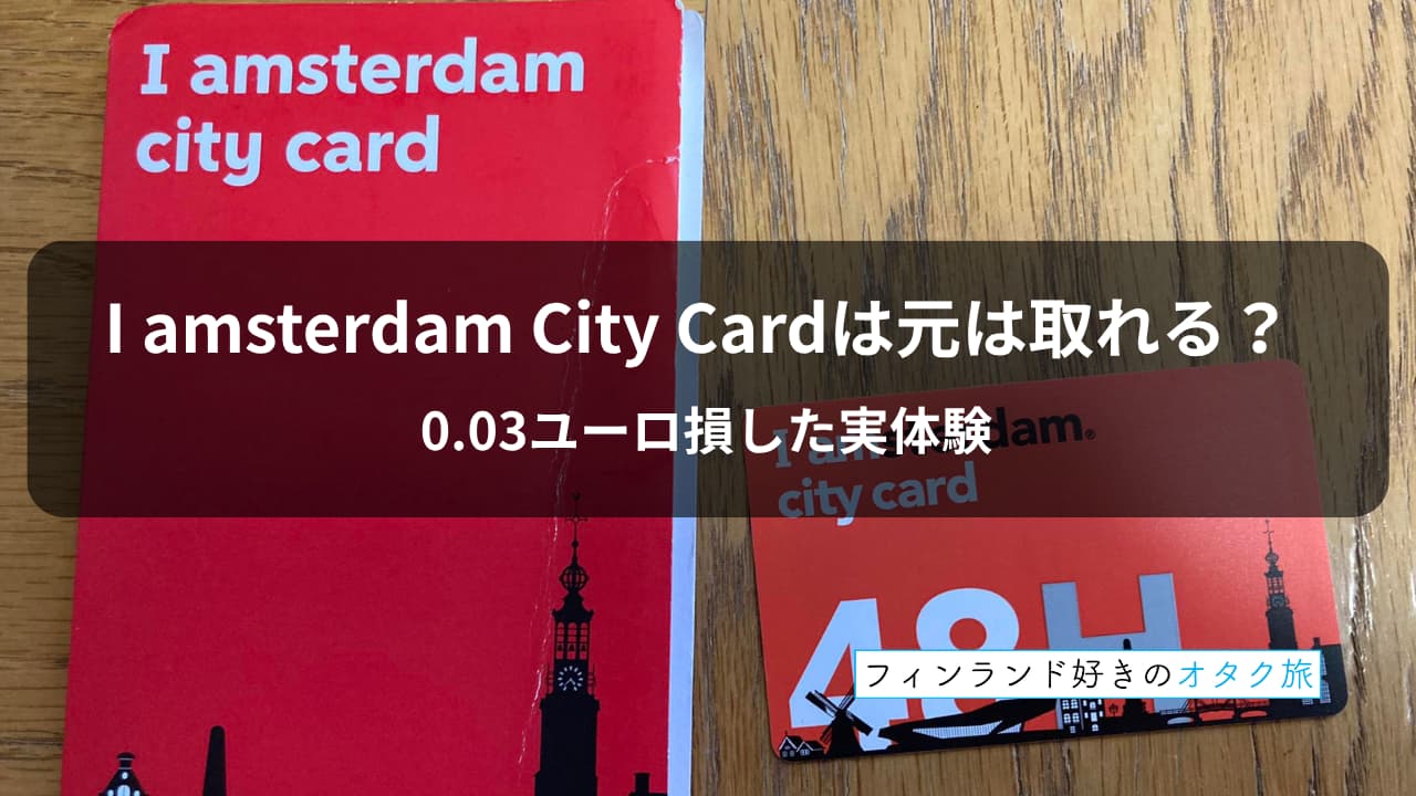 I amsterdam City Cardの元は取れる？0.03ユーロ損した実体験