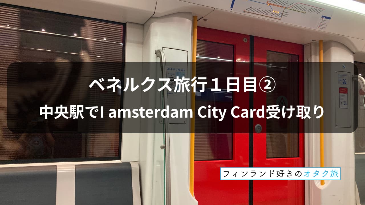 ベネルクス旅行１日目②：中央駅で I amsterdam City Card 受け取り　表紙　